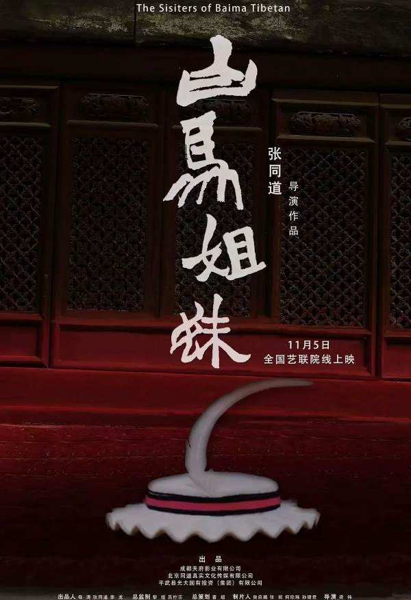 记录片《白马姐妹》:记录白马藏族四姐妹的坚韧与文化传承