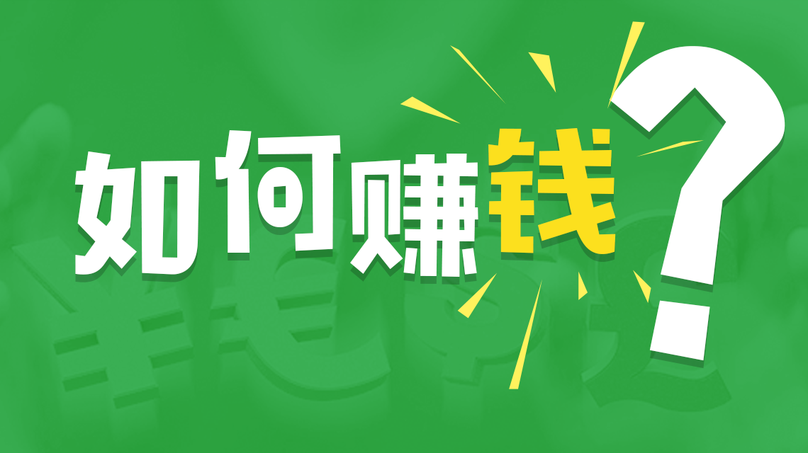 2020年末如何走出困境创业赚钱?创造财富神话!