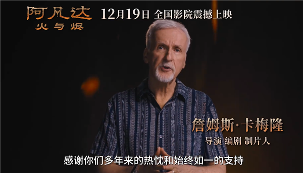 同步北美!《阿凡达 3:火与烬》定档 12 月 19 日,卡梅隆携火山史诗与裸眼 3D 震撼归来