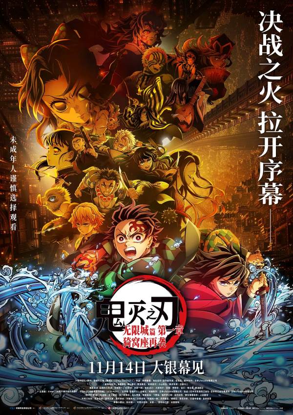 《鬼灭之刃:无限城篇》决战开启,炭治郎与鬼杀队迎战无惨!