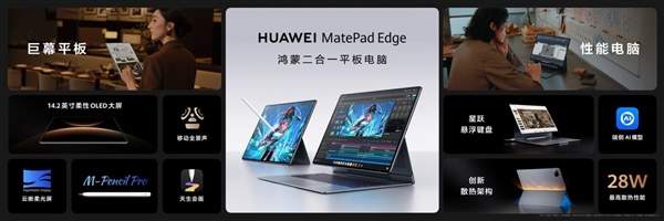 告别“假二合一”!华为MatePad Edge:鸿蒙双核驱动,平板/PC模式“四指一划”自由切换!