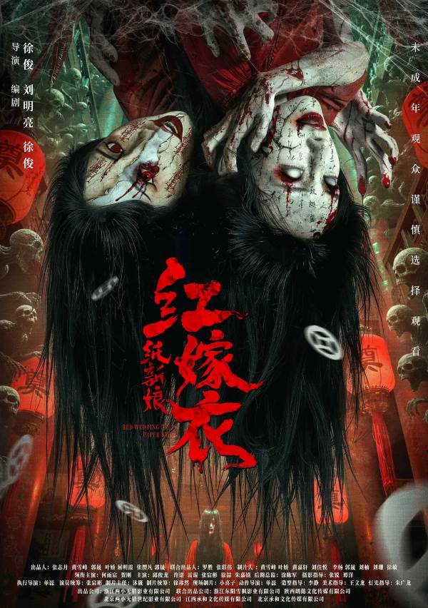 中元鬼门开!惊悚片《红嫁衣:纸新娘》10.31上映,纸人抬棺撕魂魄,修罗城一夜变鬼域
