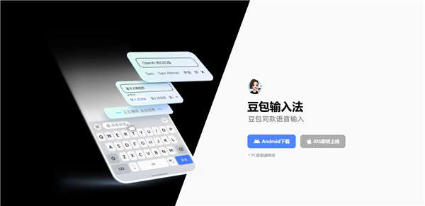 告别广告!豆包输入法正式版“纯净”来袭,还懂你的“方言”!