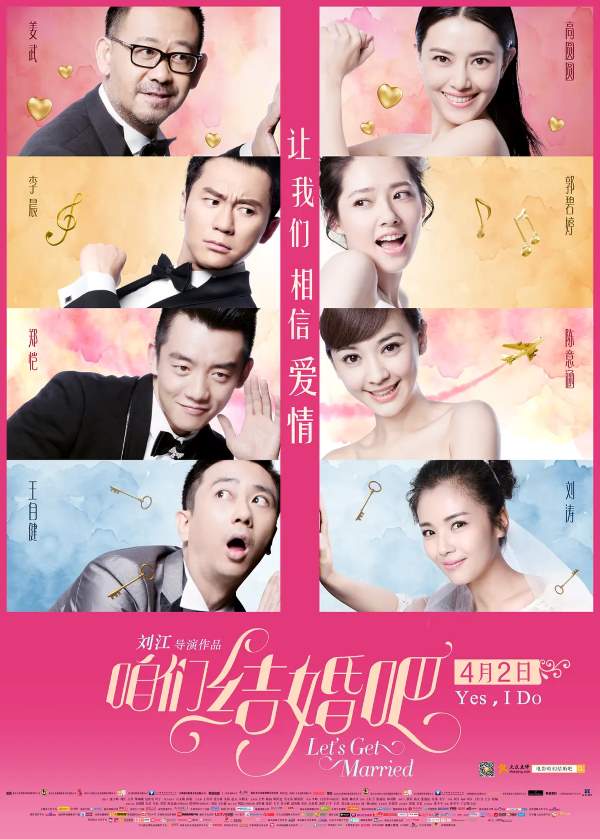 电影《咱们结婚吧》重映来袭:高圆圆、姜武、李晨、郑恺爱情喜剧再掀热潮