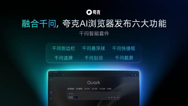 挑战谷歌OpenAI!阿里夸克“偷家”升级AI浏览器,全能千问助手焊死在系统里?