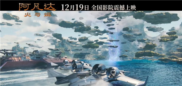 同步北美!《阿凡达 3:火与烬》定档 12 月 19 日,卡梅隆携火山史诗与裸眼 3D 震撼归来