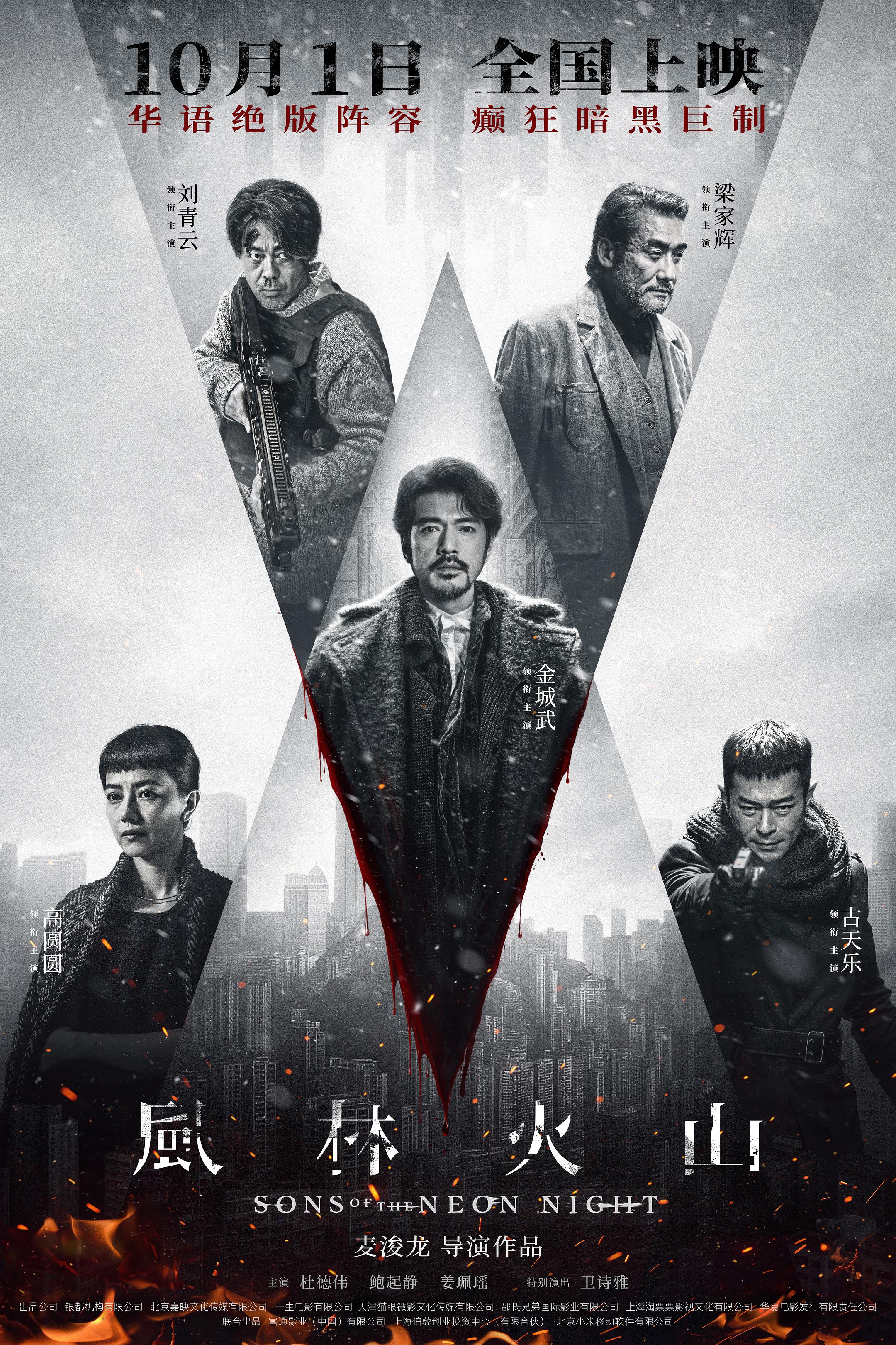 电影《风林火山》国庆档震撼上映 麦浚龙执导金城武刘青云等巨星演绎香港犯罪风暴