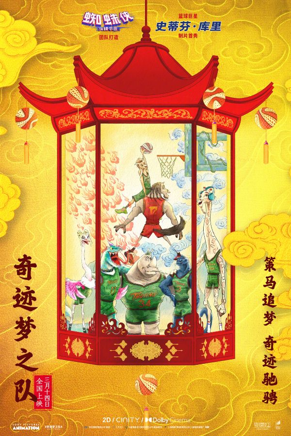 库里制片动画电影《奇迹梦之队》定档3月14日:中国独家艺术海报发布,六角宫灯尽显中式美学