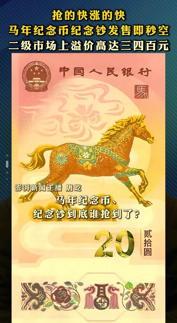 3分钟抢光!马年纪念币、纪念钞预约“秒空”,二级市场溢价已翻倍!