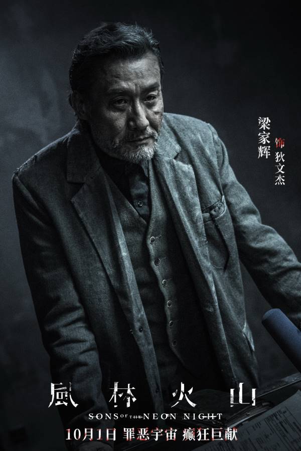 电影《风林火山》热映!梁家辉演退休老警与金城武博弈,红毯绅士举动圈粉