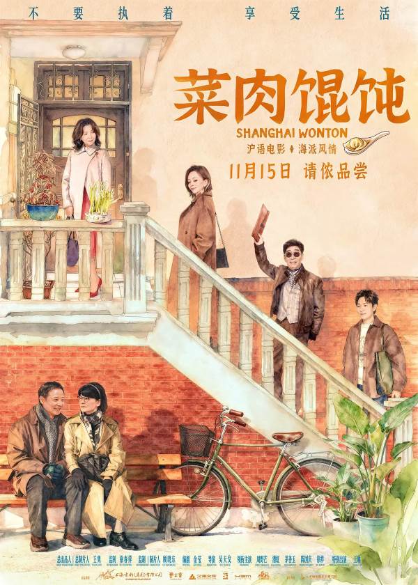电影《菜肉馄饨》:上海弄堂里的温情喜剧即将上映