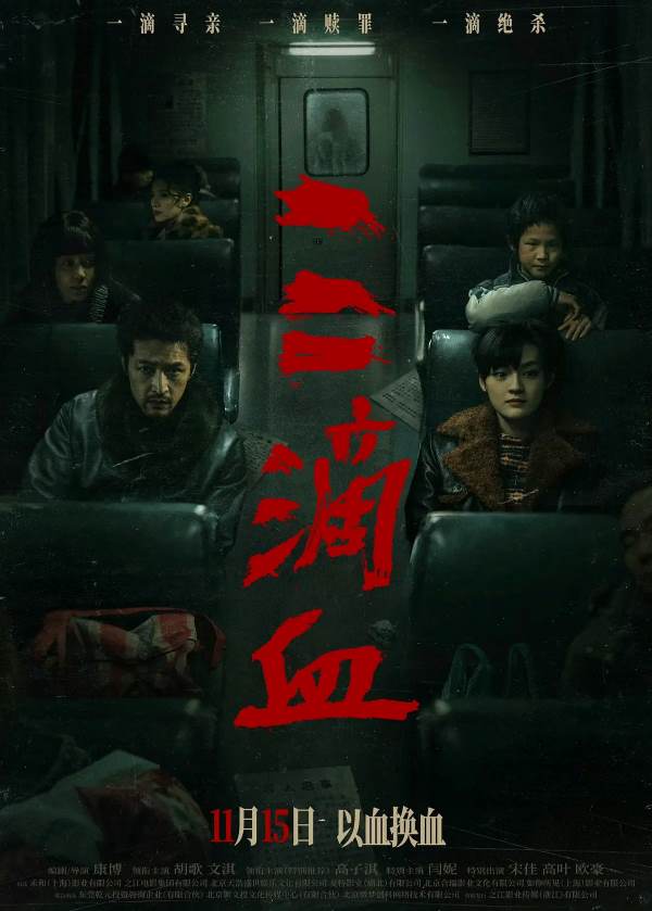 电影《三滴血》:命运交织的黑暗人性博弈