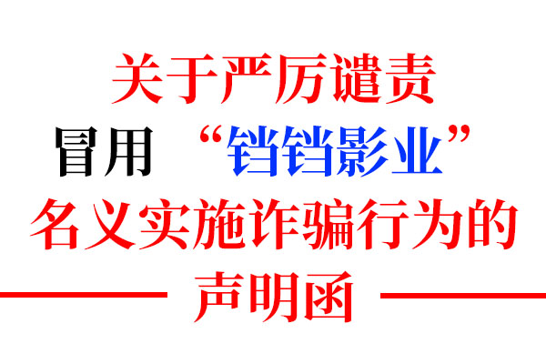 关于严厉谴责冒用 “铛铛影业” 名义实施诈骗行为的声明函