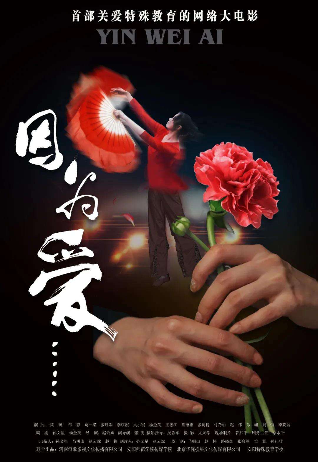 由华视搜星导演赵云斌执导的电影《因为爱》入围2020第12届澳门国际电影节