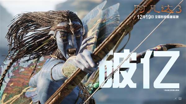 视觉颠覆还是老生常谈?《阿凡达3》今日引燃潘多拉“火与烬”