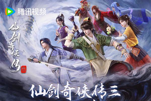 爷青回!预约破百万,《仙剑奇侠传三》动画今日开播,重燃宿命轮回
