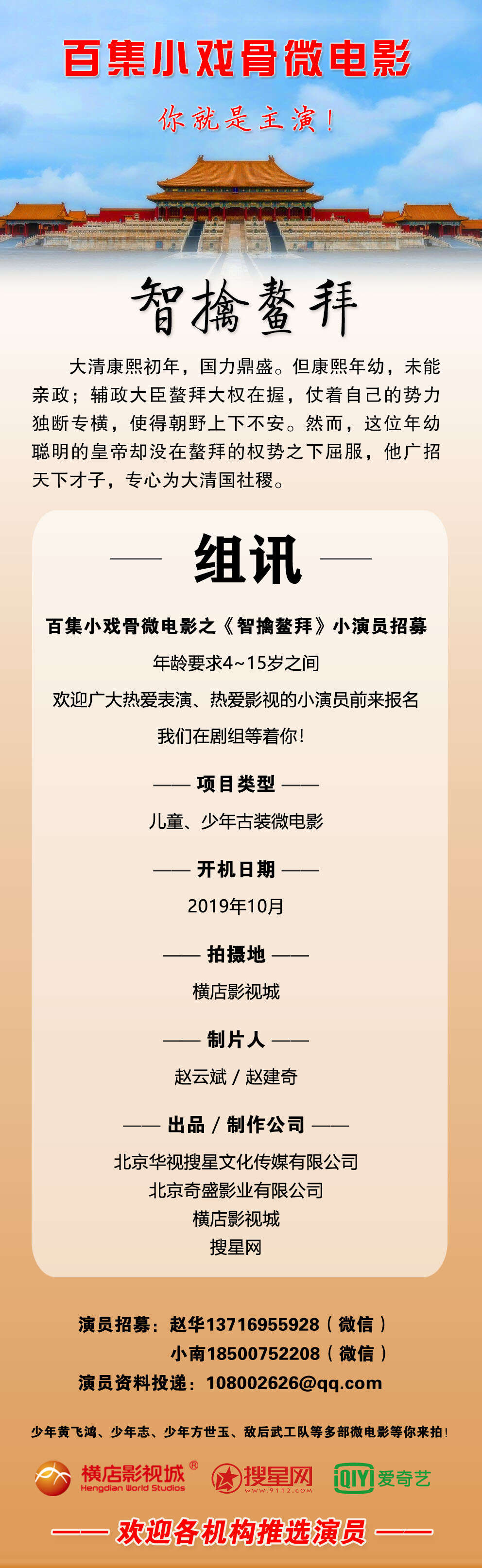 华视搜星小戏骨微电影《智擒鳌拜》即将在横店开拍