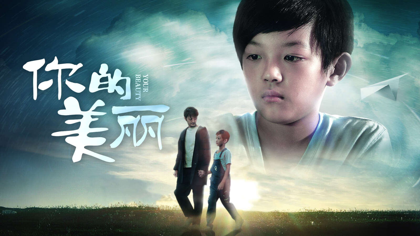 “关爱自闭症儿童”电影《你的美丽》在线观看！