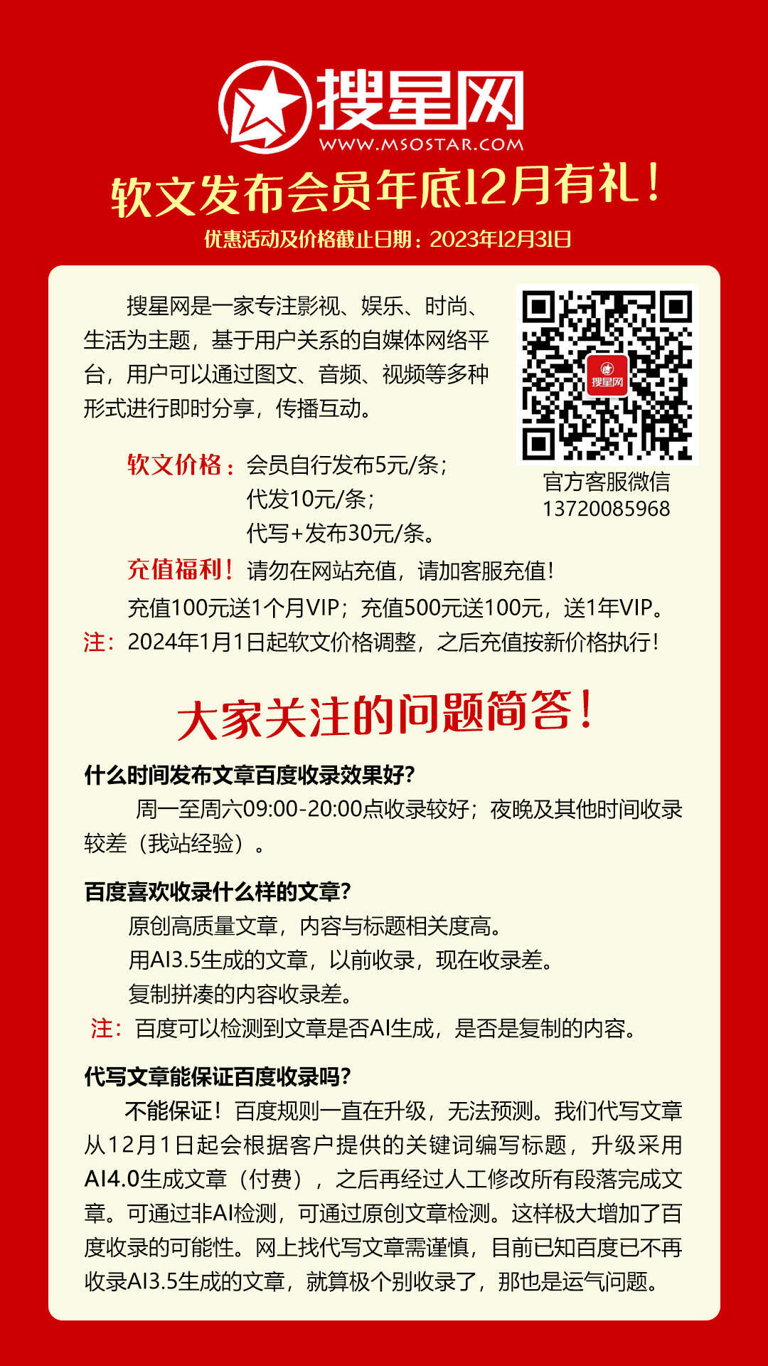 搜星网软文发布推广会员年底充值12月有礼!