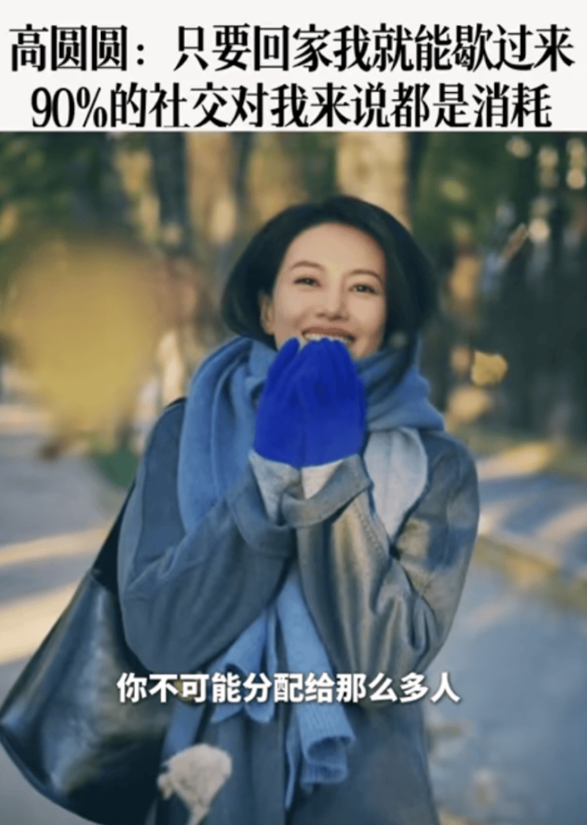 高圆圆自曝 “零社交” 生活:90% 社交都是消耗,线上联系已足够