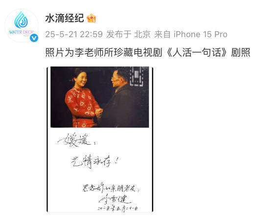 李雪健晒旧照缅怀朱媛媛,“艺情永存” 四字尽显深厚情谊