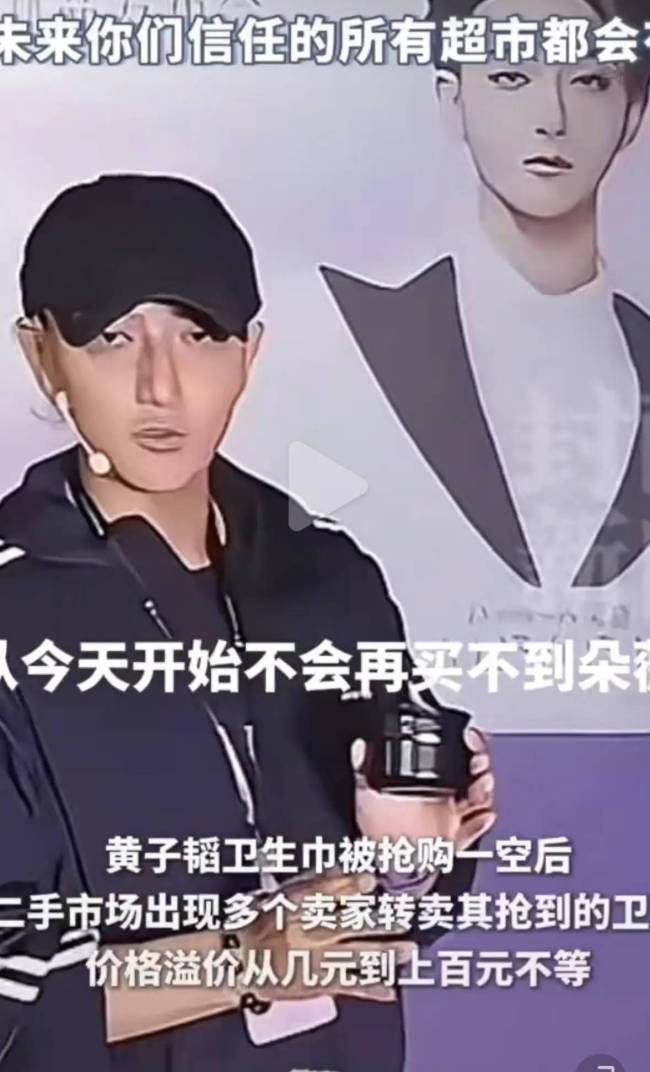 黄子韬回应卫生巾被炒高价:勿买,将补货并入驻线下商超