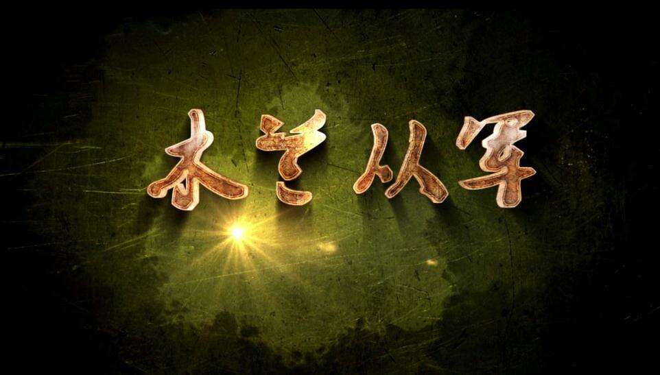 木兰从军