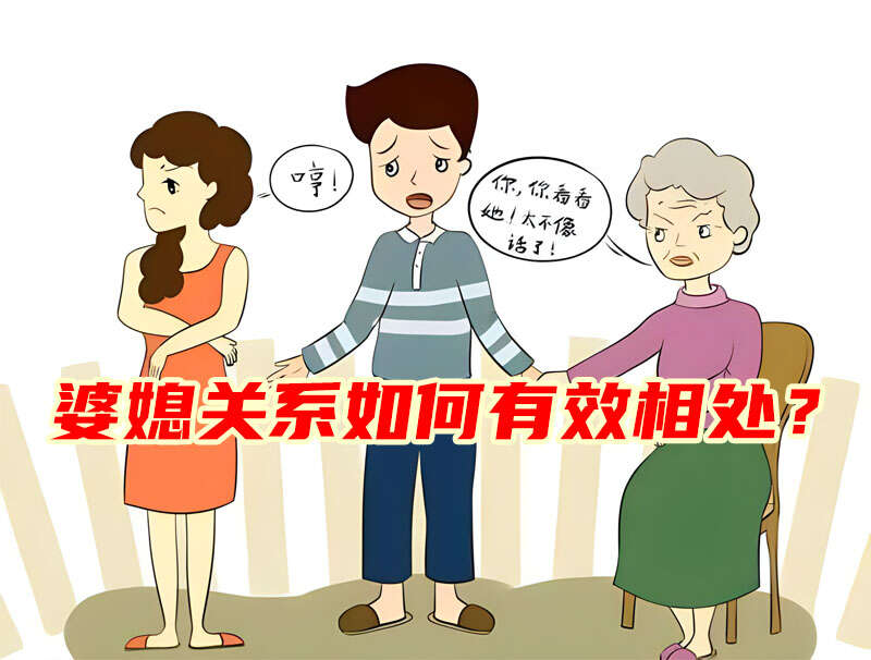 中国家庭婆媳关系如何有效相处?学会宽容和包容