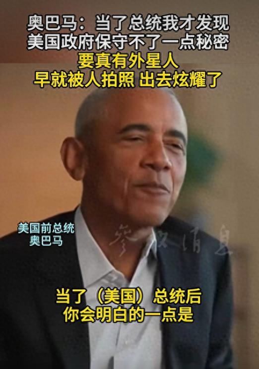 惊爆!奥巴马竟自荐当外星人特使!美国政府真的守不住秘密?