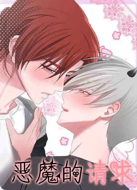 恶魔的请求漫画全章节(无弹窗)全文免费阅读
