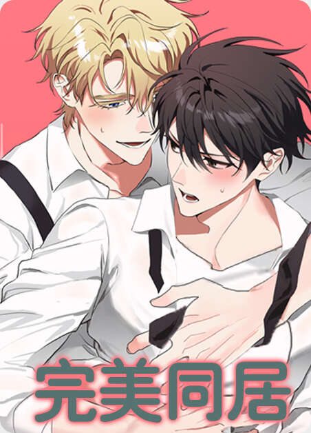 完美同居漫画全章节(无弹窗)全文免费阅读