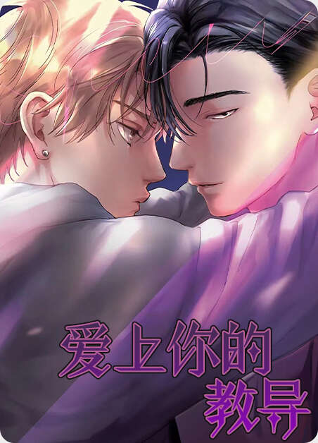 爱上你的教导漫画全章节(无弹窗)全文免费阅读