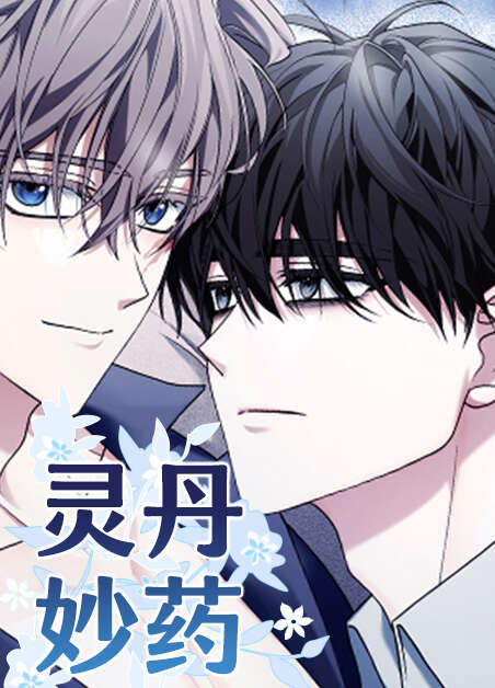 灵丹妙药漫画全章节(无弹窗)全文免费阅读