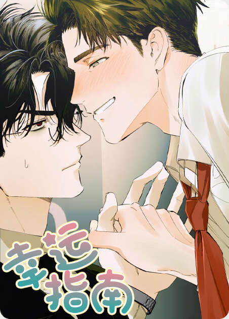 幸运指南漫画全章节(无弹窗)全文免费阅读
