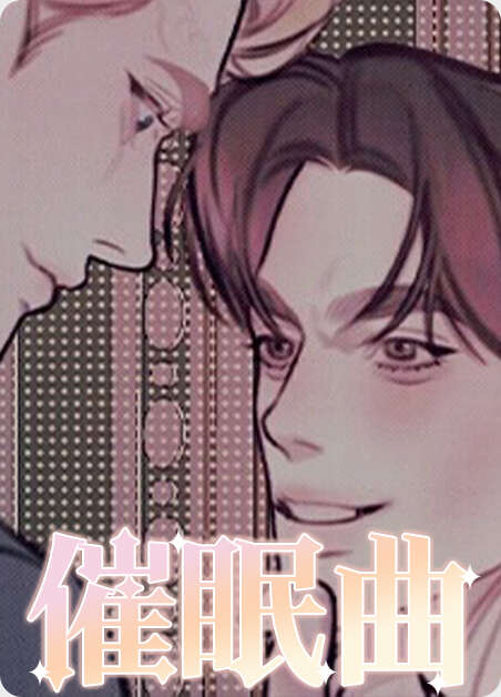 催眠曲漫画全章节(无弹窗)全文免费阅读