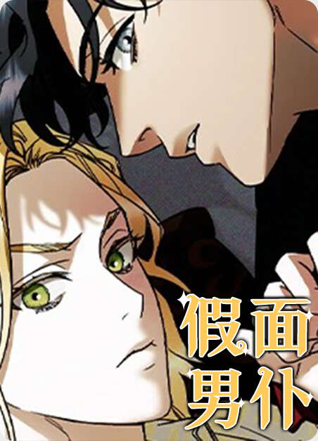 假面男仆漫画全章节(无弹窗)全文免费阅读