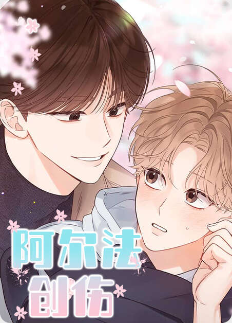阿尔法创伤漫画全章节(无弹窗)全文免费阅读