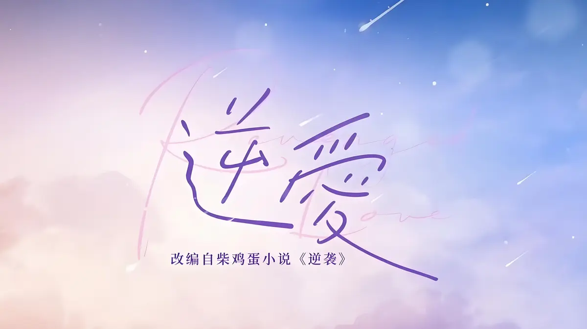 《逆爱》by柴鸡蛋原著小说免费阅读-逆爱2025双男主原著小说免费阅读_《逆爱》by柴鸡蛋TXT下载_逆爱小说在线阅读