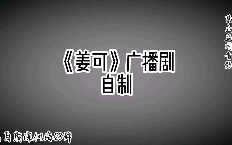 姜可广播剧链接免费打开-姜可广播剧全集在线收听-乐可未删减资源百度网盘乐可(校对版+番外)