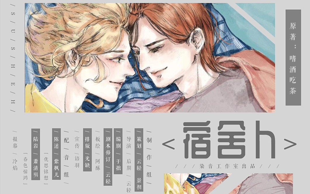 全一期《宿舍》广播剧资源-《宿舍》广播剧完整版网盘资源《宿舍》全一期【紫枫儿x萧清明】在线免费在线听打包有声小说