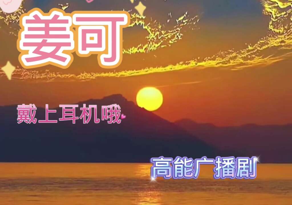 姜可广播剧 乐可姐妹篇_姜可广播剧百度网盘免费资源_乐可广播剧免费听全集在线听完整版_姜可广播剧mp3夸克网盘