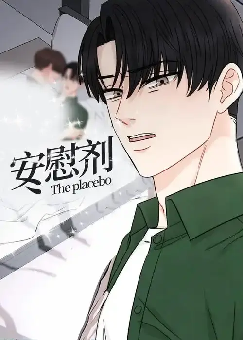 《安慰剂/Placebo》漫画全集完整版免费阅读-安慰剂/催眠/强制暗示漫画下拉观看-安慰剂漫画最新章节无删减网盘资源