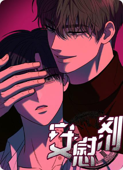 《安慰剂/Placebo》漫画全集完整版免费阅读-安慰剂/催眠/强制暗示漫画下拉观看-安慰剂漫画最新章节无删减网盘资源