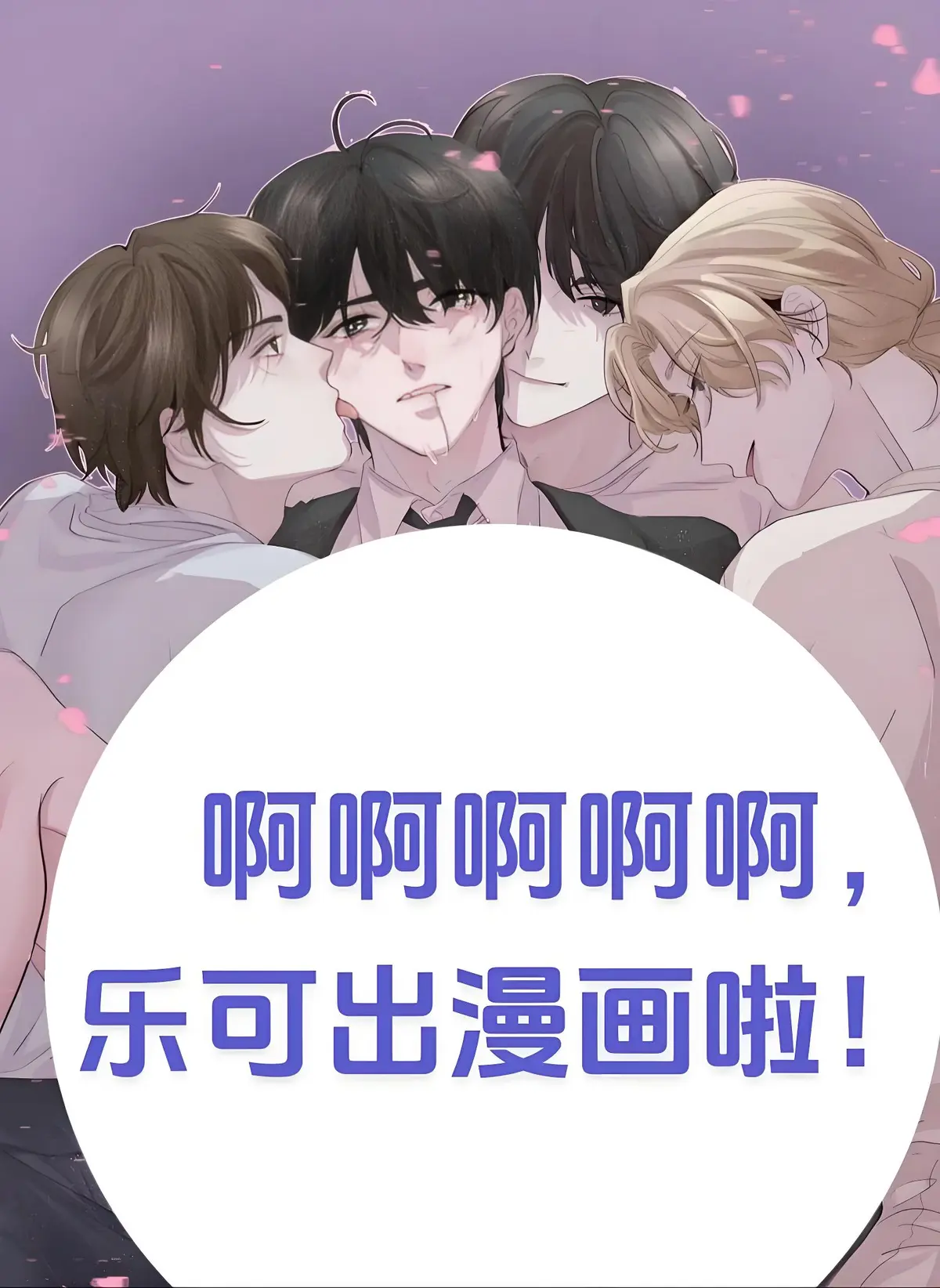 《乐可》漫画在线全集免费观看下拉式_乐可漫画完整版未删减免费阅读-哔哩哔哩漫画