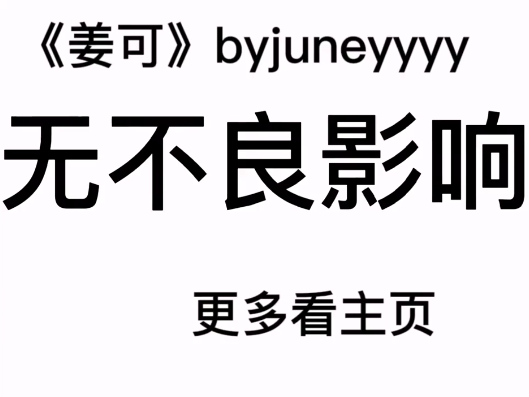 《姜可》完整版广播在线收听免费分享_姜可音源mp3百度网盘资源下载_姜可by金银花露原文免费阅读
