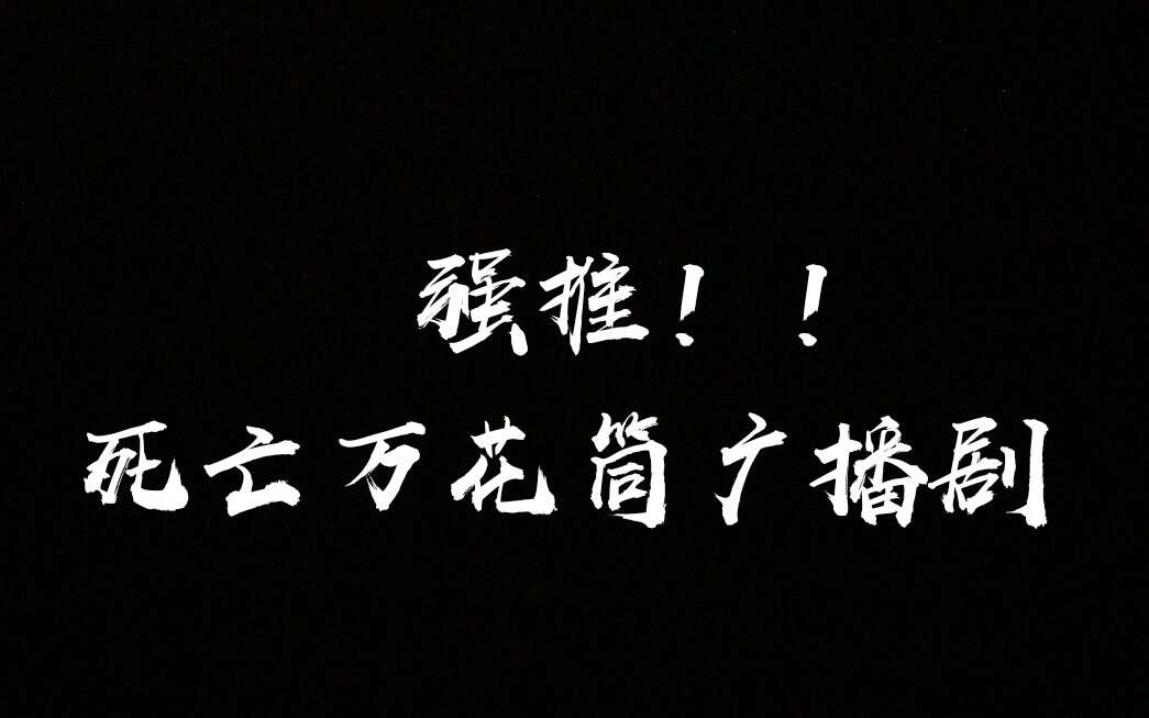 死亡万花筒广播剧1-3季全集完整版免费收听百度网盘资源无需解压