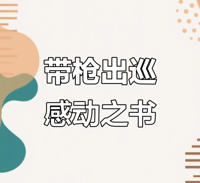 《带枪出巡》全系列未删减版独家放送-带枪出巡小说免费阅读完整版-带枪出巡by欲晓(完結无删全)全章节目录百度网盘资源链接