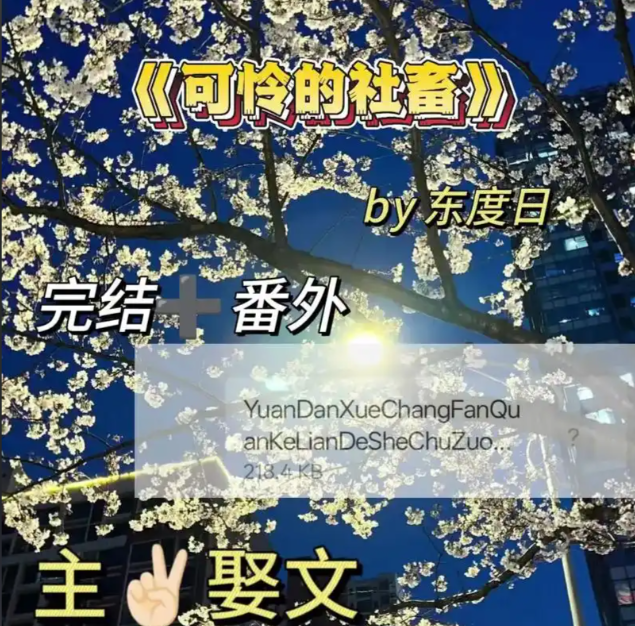 可怜的社畜by东度日小说笔趣阁全文阅读最新章节_可怜的社畜小说txt完整版周颂商野_可怜的社畜【ABO】(东度日)TXT网盘下载百度网盘