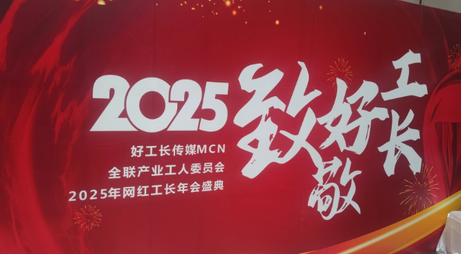 德邦仕闪耀2025网红工长年会,背胶王引航建材新潮流