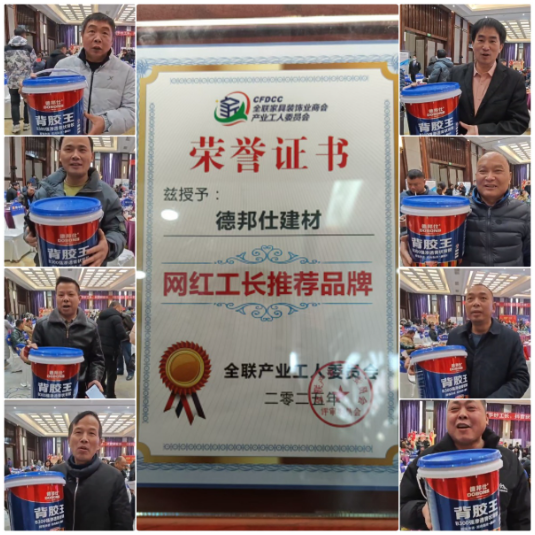 德邦仕荣耀时刻:背胶王,武汉好工长推荐品牌!